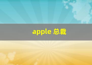 apple 总裁